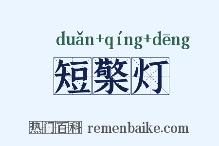 短檠灯是什么意思的图片